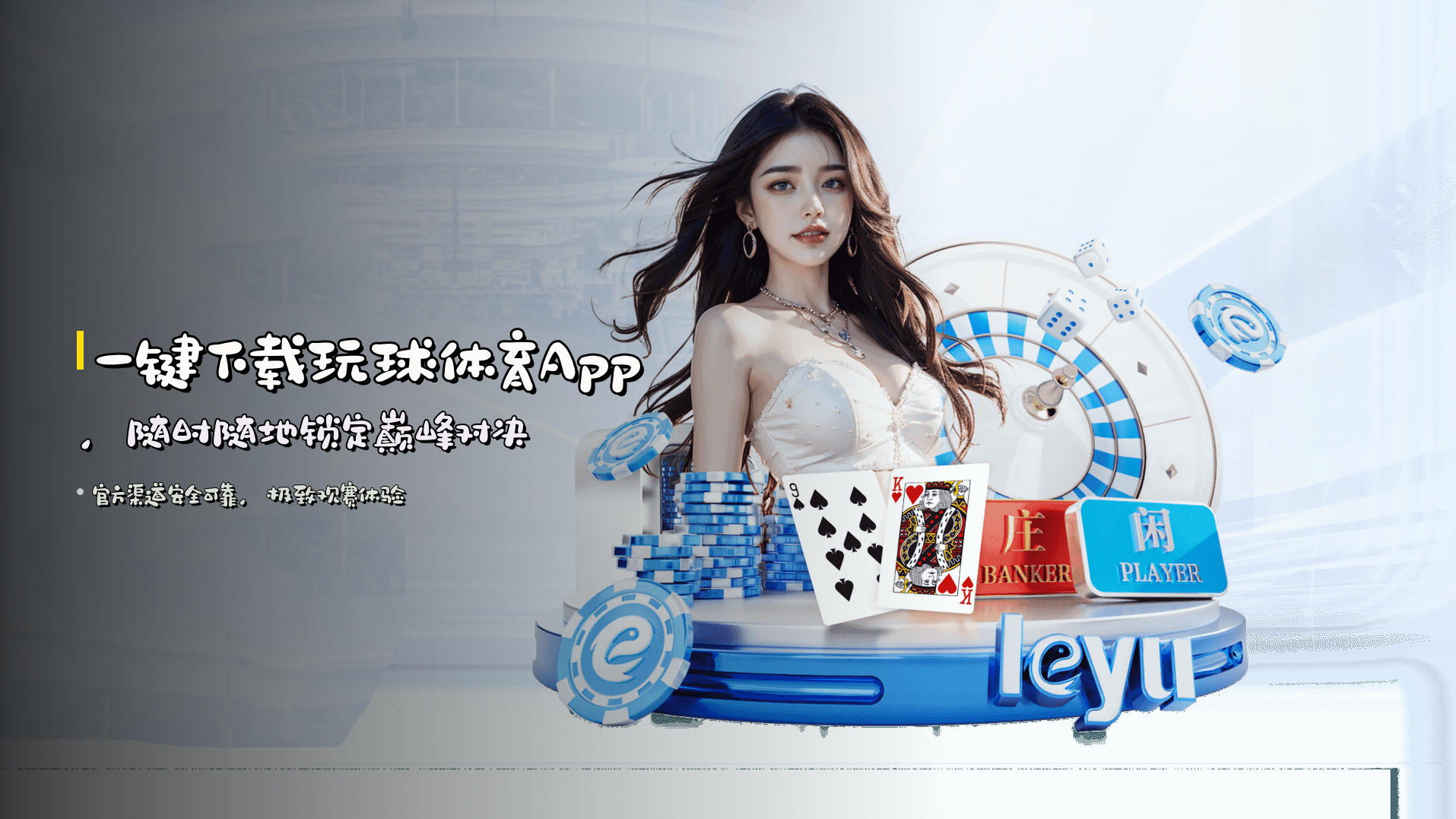 一键下载<strong>玩球体育App</strong>，随时随地锁定巅峰对决